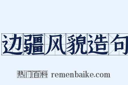 边疆风貌造句是什么意思的图片